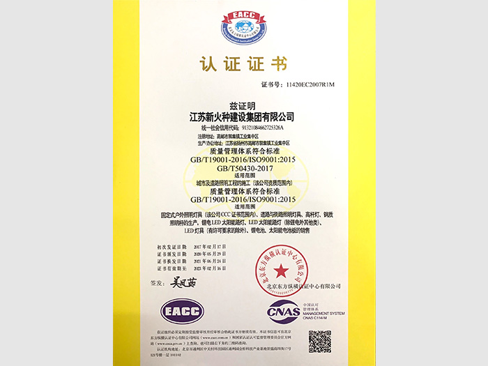 EACC認(rèn)證新火種建設(shè)集團(tuán)-1